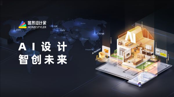 居然设计家AI设计再升级，居然之家数智化加速度