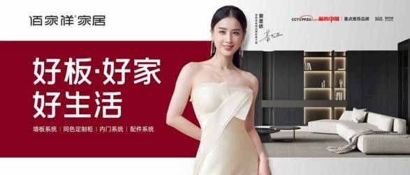 佰家祥家居双节同庆创佳绩，品牌升级战略成绩斐然