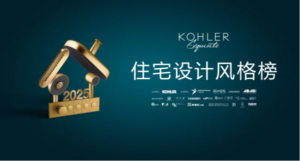 最后冲刺｜2025科勒精选·住宅设计风格榜报名即将截止！