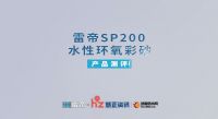 雷帝SP200水性环氧彩砂：于细节处重构美缝的实用与安心