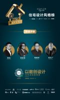 最后冲刺｜2025科勒精选·住宅设计风格榜报名即将截止！