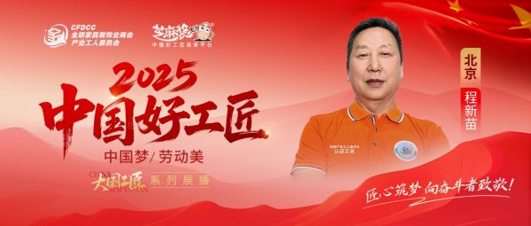 【2025中国好工匠系列展播】程新苗：从油工学徒到良心工长，用二十余载坚守书写装修人的匠心...