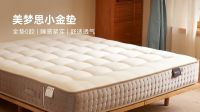 美梦思老友记第二期：小金垫5折焕新活动即将开启