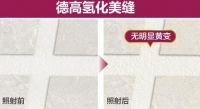 你家的美缝剂，真的“耐黄变”吗？