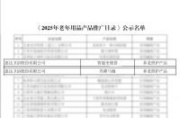 惠达卫浴入选25年国家工信部《老年用品产品推广目录》