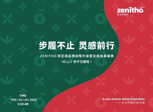 步履不止·灵感前行|ZENITHO简·至道品牌战略升级暨总部启幕盛典