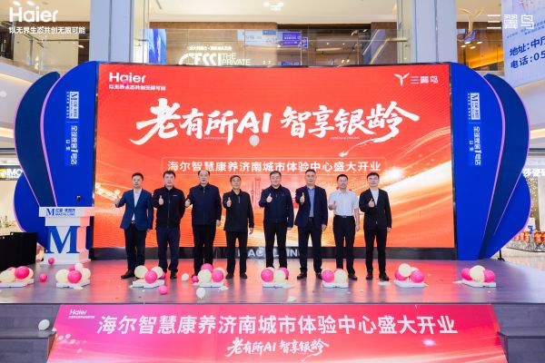 首店开业!海尔智慧康养山东城市体验中心落子红星美凯龙