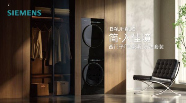 行业首创玻璃质感外观!西门子包豪斯系列超氧洗烘套装重磅上市