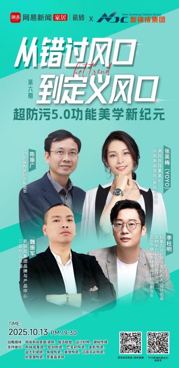 2025建陶趋势大会第六期深度解析——从错过风口到定义风口·超防污5.0功能美学新纪元