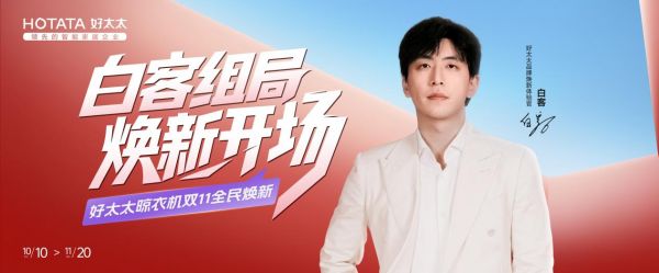 好太太官宣白客成为品牌焕新体验官，双11共同携手焕新晾晒新生活