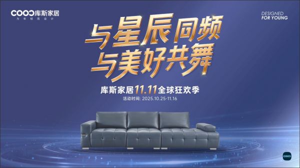 “与星辰同频，与美好共舞” ——库斯家居11.11全球狂欢季 即将启幕，多重玩法提前揭秘