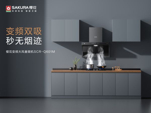 让烟火日常轻盈流淌丨SAKURA樱花套餐厨电,将烹饪回归纯粹与愉悦