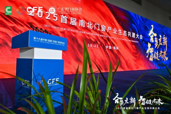 南北交融，共筑未来 | 米兰之窗出席2025首届南北门窗产业生态共建大会