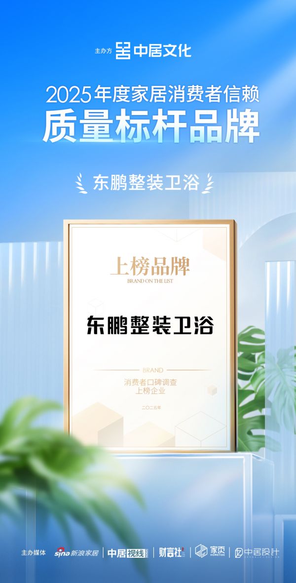 喜报！东鹏整装卫浴荣获「2025年度家居消费者信赖质量标杆品牌」称号
