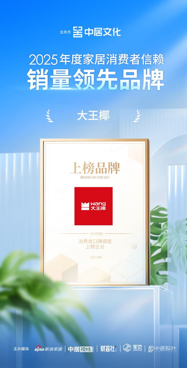 喜报！大王椰荣获「2025年度家居消费者信赖销量领先品牌」称号