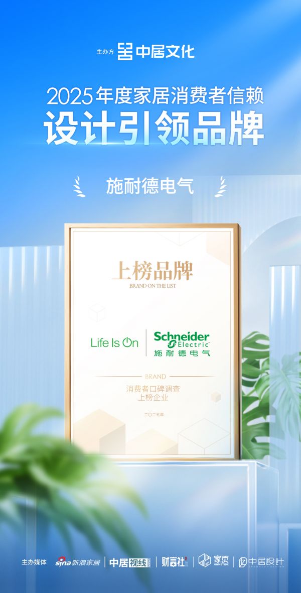 喜报!施耐德电气荣获「2025年度家居消费者信赖设计引领品牌」称号