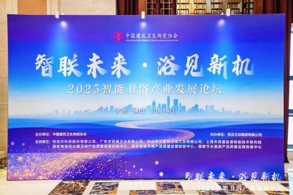 2025智能卫浴产业发展论坛成功举办,鲁班到家以数据驱动服务升级