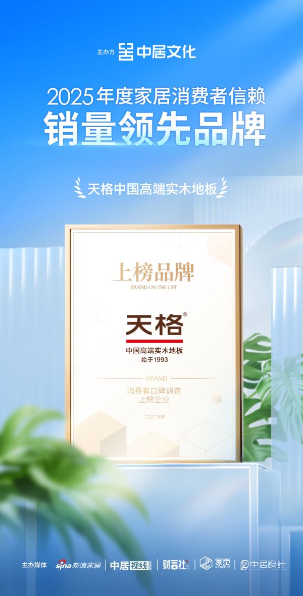 喜报!天格中国高端实木地板荣获「2025年度家居消费者信赖销量领先品牌」称号