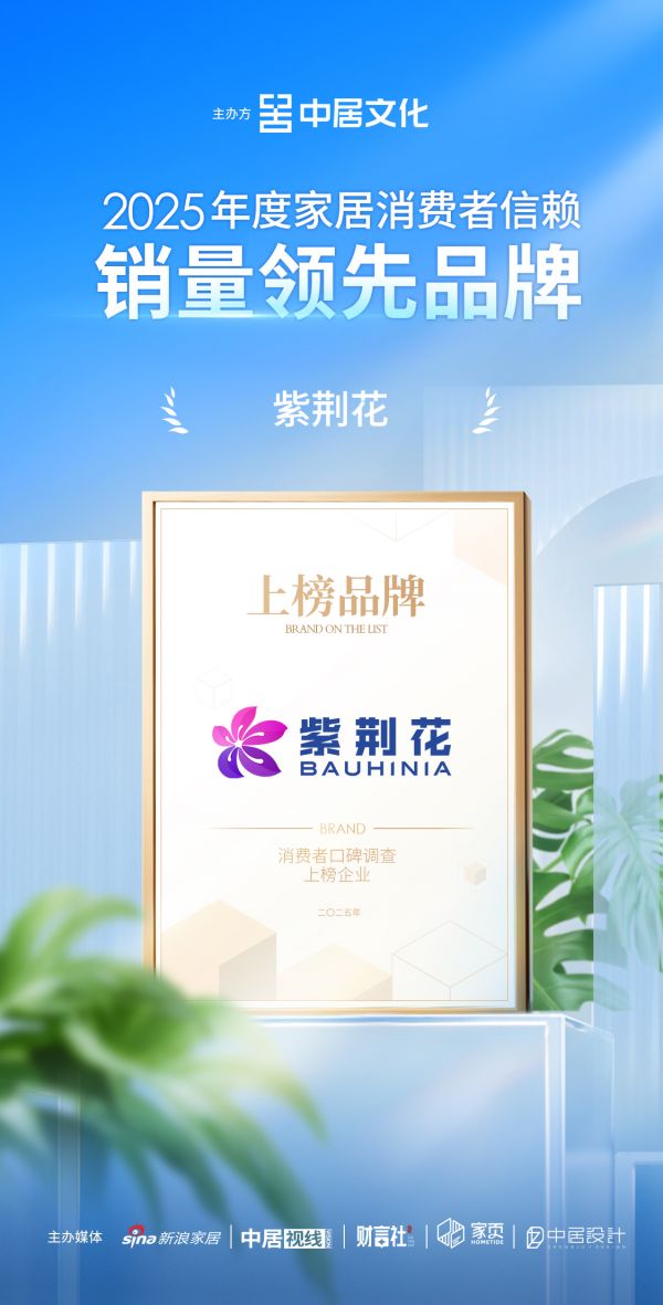 喜报!紫荆花荣获「2025年度家居消费者信赖销量领先品牌」称号