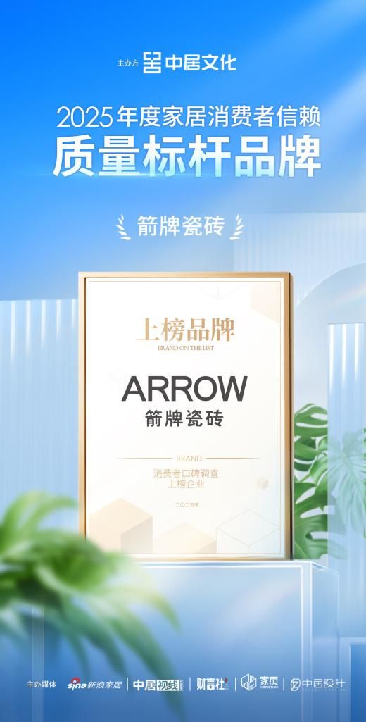 卓越品质!箭牌瓷砖荣获「2025年度家居消费者信赖质量标杆品牌」称号