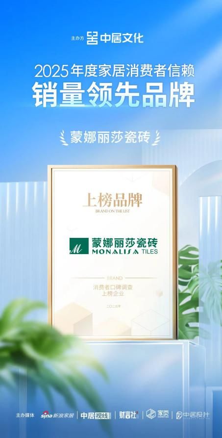 众望所归!蒙娜丽莎瓷砖荣获「2025年度家居消费者信赖销量领先品牌」称号