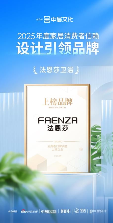 艺术先行！法恩莎卫浴荣获「2025年度家居消费者信赖设计引领品牌」称号
