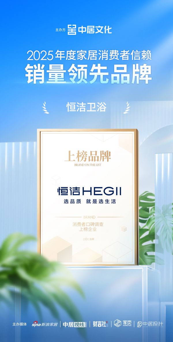 喜报！恒洁卫浴荣获“2025家居消费者口碑榜”质量标杆、销量领先两大殊荣