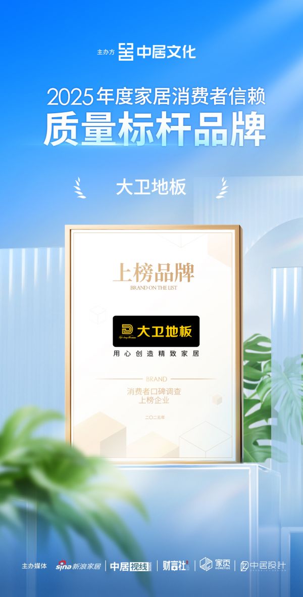 喜报！大卫地板荣获「2025年家居消费者信赖质量标杆品牌」称号