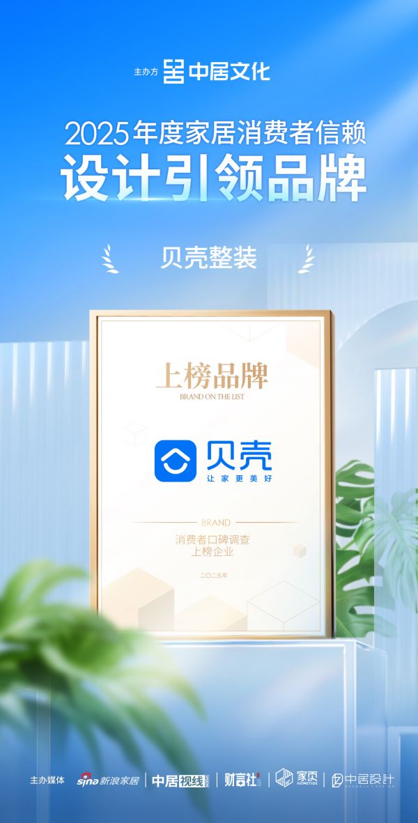 喜报!贝壳整装荣获「2025年度家居消费者信赖设计引领品牌」称号