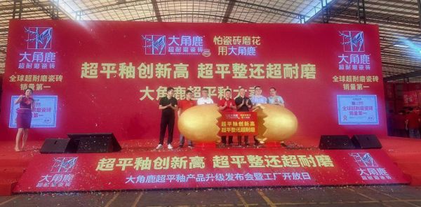 权威双证！大角鹿超平釉获学界、检界双重背书