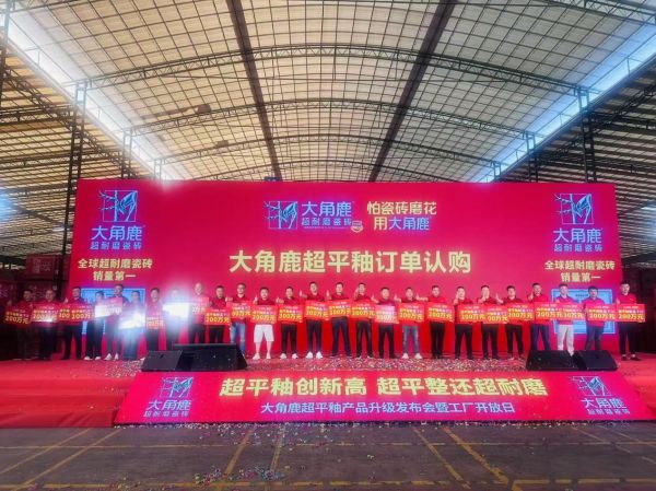 首发即热销！大角鹿超平釉引27经销商抢订，工厂实力护航