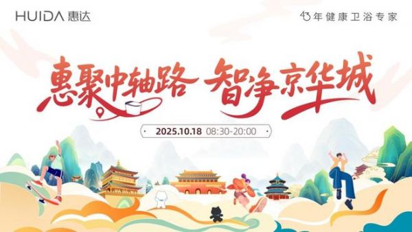 中轴线上的人居对话：与惠达共探美好家装未来