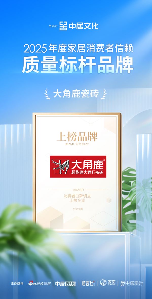 喜报!大角鹿瓷砖荣获「2025年度家居消费者信赖质量标杆品牌」称号