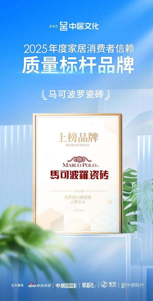 喜报!马可波罗瓷砖荣获「2025年度家居消费者信赖质量标杆品牌」称号