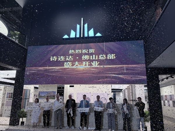 行业资讯丨诗连达岩板佛山总部展厅启幕,与第43届佛山陶博会同日亮相