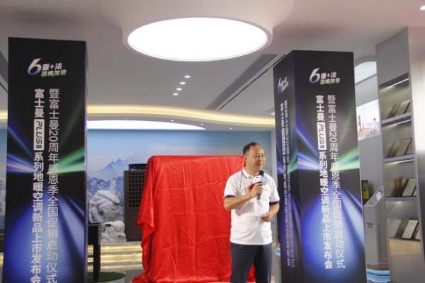 富士曼PLUS系列地暖空调震撼上市,以“6重+法”引领价值回归