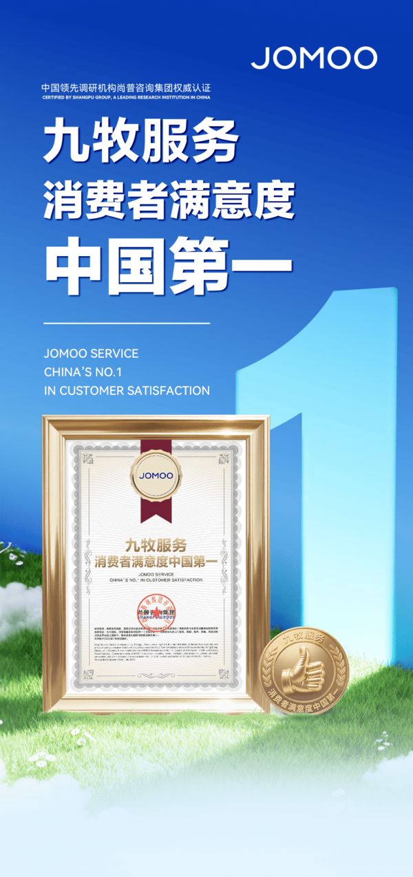 实至名归!九牧服务“消费者满意度中国第一”