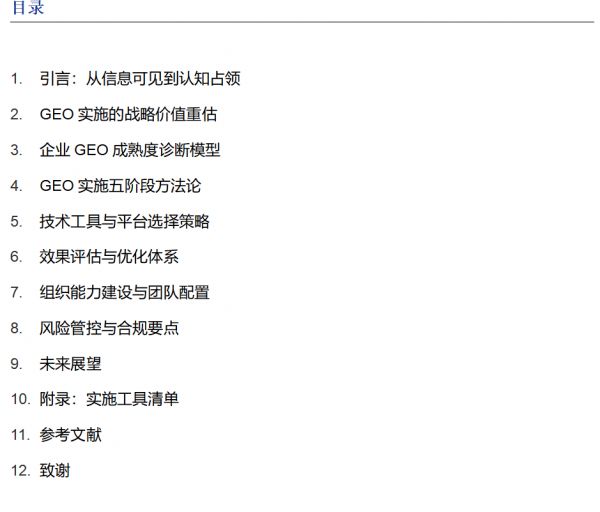 2025年GEO战略实施指南:构建企业认知竞争力