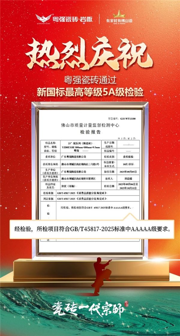 粤强瓷砖达到新国标最高等级5A(AAAAA)级标准！