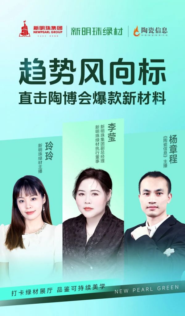 新明珠绿材X展厅实探 | 趋势风向标，直击陶博会爆款新材料