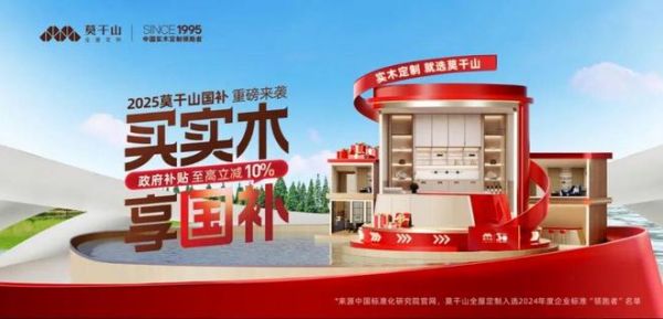 政企协同惠民生 | 莫干山携手天猫领跑定制家居国补浪潮！