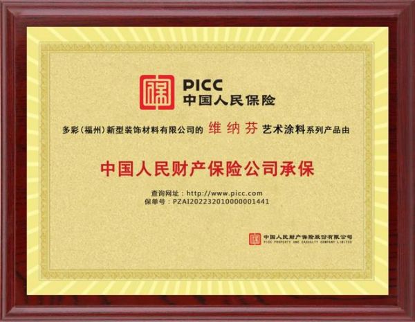 维纳芬艺术涂料与中国人民财产保险强强联手