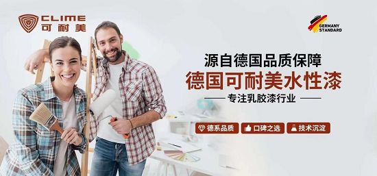 墙面涂料新标实施，可耐美以卓越性能彰显品牌实力