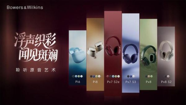 高端，不止于声音——宝华韦健无线耳机以多色彩魅力，打造聆听新标杆
