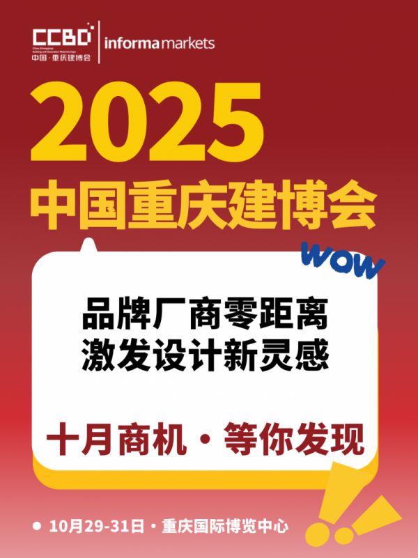 最新亮点剧透 | 2025CCBD中国重庆建博会，看点究竟在哪