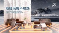 空调不香了？热立方新一代高端地暖正成为南方人的新宠