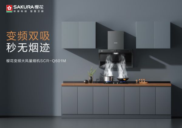 让烟火日常轻盈流淌丨SAKURA樱花无敌套餐厨电，将烹饪回归纯粹与愉悦