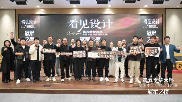 第五季梦天杯设计大赛冠军出炉，终极之战不容错过