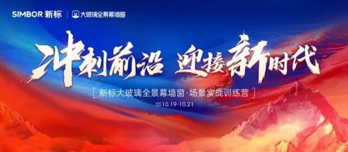 冲刺前沿！新标大玻璃全景幕墙窗训练营圆满收官，以实战赋能终端门店增长