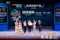 冠珠瓷砖斩获“中意陶瓷设计大赛”金奖、优秀创意产品